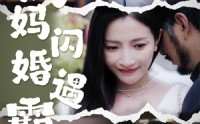 【妈妈闪婚霸总】64集短剧全集免费在线追更