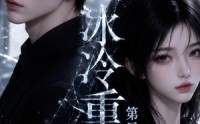 【冰冷重遇第二季】68集短剧全集免费看不停