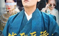 【作死反派：仙二代你也敢绑】92集短剧全集在线追剧神器