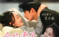 【合约妻子有点野】57集短剧免费全集乐看