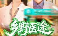 【乡野医途】92集短剧在线免费完整观看