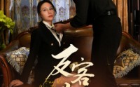 【反客为主】70集高清短剧全集在线流畅观看