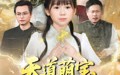 【天道萌宝之天劫篇】45集短剧，全集在线观看不收费