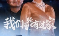 【我们曾经有过家】63集短剧全集在线观看，高清画质享不停