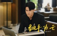 【翻手为云】70集短剧，全集免费在线追剧