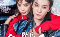 【陛下皇后又动手了】66集免费短剧完整版在线播放