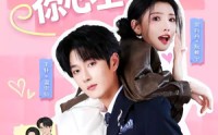 【哎呀！撞到你心上】67集短剧免费完整观看