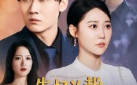 【失忆总裁五岁半】24集短剧全集免费追更