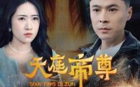 【天庭帝尊】79集短剧在线观看，高清流畅不收费