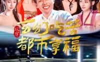 【双穿：玄幻吃苦都市享福】131集短剧全集在线一口气看完