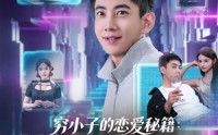 【穷小子的恋爱秘籍花钱就返现】85集全集在线短剧免费赏