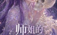 【师姐的骨中宠】43集热门短剧在线免费观瞧