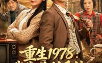 【重生1978：我靠返利系统带贤妻走上巅峰】60集短剧全集免费在线速看