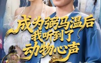 【成为弼马温后我听到了动物心声】70集免费短剧全集随心看
