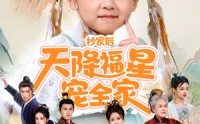 【抄家后天降福星宠全家】64集短剧免费全集高清在线追