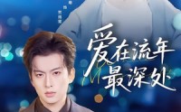 【爱在流年最深处】80集热门短剧在线赏观