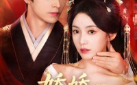 【娇娇窃君心】84集短剧手机在线观看全集