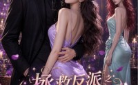【拯救反派之万界盛宠】235集短剧免费高清观看