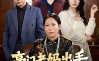 【豪门老妈出手下半辈子躺不平了】101集短剧资源在线直看