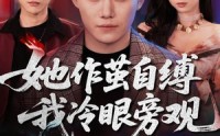 【她作茧自缚我冷眼旁观】60集短剧全集免费畅快看