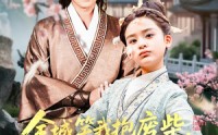 【全城笑我抱废柴谁知废柴变龙鳞】75集短剧免费全集在线追剧神器