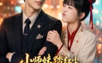 【小师妹踏红尘，引来全城偏爱】82集短剧完整版在线播放