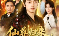 【仙尊归来，强亿点怎么了】81集在线短剧免费畅快观看