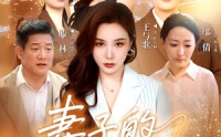 【妻子的游戏】61集极速播放短剧在线观看