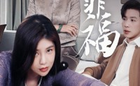 【焉知非福】61集高清短剧全集在线流畅观看