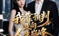 【我靠预判走向人生巅峰第三季】105集精彩短剧免费赏览