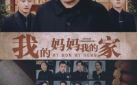 【我的妈妈我的家】66集短剧全集高清流畅在线观看平台