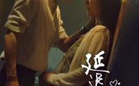 【延迟心动】46集短剧免费在线一口气看完