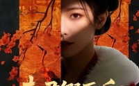 【夫君假死后，我独掌了侯府】70集短剧免费畅享观看
