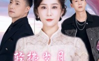 【轻拂岁月共此生】64集全集短剧，在线观看流畅无阻