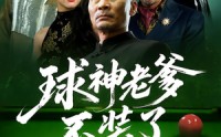 【球神老爹不装了】60集短剧在线免费全集览