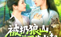 【被扔狼山她靠驭兽风生水起】100集高清全集在线流畅观看