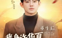 【重生后，我身许华夏，国士无双】80集短剧全集免费畅看