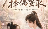 【九百三十二条择偶要求，他样样达标】45集短剧全集在线免费播放