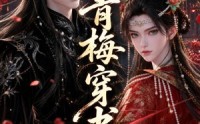 【青梅穿书】32集热门短剧夸克网盘在线看