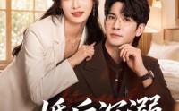 【婚后沉溺】73集在线看短剧免费全集