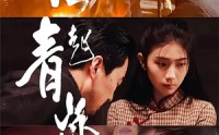 【风起青岚（96集）】96集高清短剧在线播放