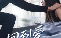 【回到爱的开端】56集短剧免费在线全集乐看