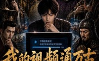 【我的视频通万古】70集短剧完整版免费播放