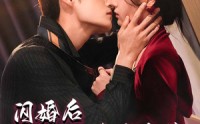 【闪婚后被禁欲大佬宠爆了】103集短剧，全集高清在线观看无限制