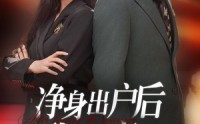 【净身出户后我杀疯了】61集短剧全集在线，随时随地看