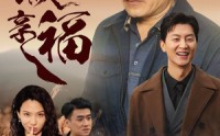 【跟着儿子进城享福】46集短剧在线观看，精彩剧情不断