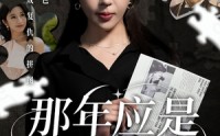 【那年应是满天星】33集短剧免费在线一口气看完