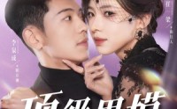 【顶级男模】83集短剧免费在线一口气看完