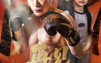 【再见拳王老爸】58集短剧手机在线观看高清版