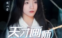 【天才画师不好惹】30集短剧全集在线观看，高清不卡顿